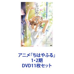 アニメ「ちはやふる」 1・2期 [DVD11枚セット]の通販は