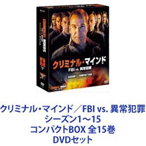 クリミナル・マインド／FBI vs. 異常犯罪 シーズン1〜15 コンパクトBOX 全15巻 [DVDセット]