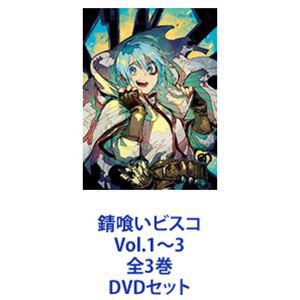 錆喰いビスコ Vol.1〜3 全3巻 [DVDセット]の通販はau PAY