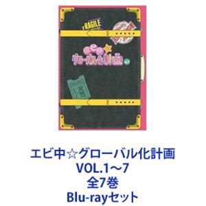 流れ星エビ中☆グローバル化計画 Vol.1〜7 セット - お笑い・バラエティ