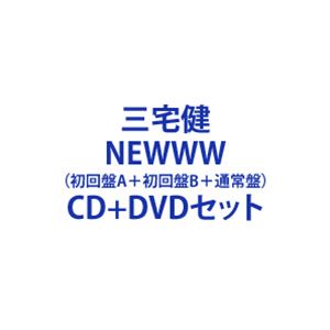 三宅健 / NEWWW（初回盤A＋初回盤B＋通常盤） [CD＋DVDセット] 7,542円