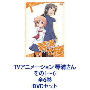 送料無料] TVアニメーション 琴浦さん その1〜6 全6巻 [DVDセット]の