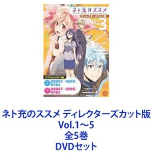 ネト充のススメ ディレクターズカット版 Blu-ray Box（ネト充の