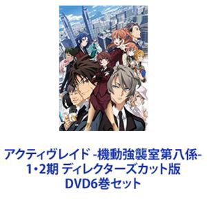 アクティヴレイド -機動強襲室第八係- 1・2期 ディレクターズカット版 [DVD6巻セット]の通販はau PAY マーケット - エスネット  ストアー | au PAY マーケット－通販サイト