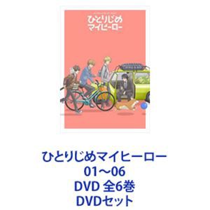 ひとりじめマイヒーロー 01〜06 DVD 全6巻 [DVDセット]の通販はau PAY