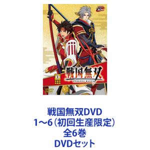 戦国無双 初回版 BOX付き全6巻セット　DVD 戦国無双DVD 1〜6（初回生産限定）全6巻 [DVDセット]