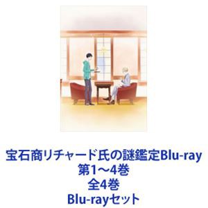 宝石商リチャード氏の謎鑑定Blu-ray 第1〜4巻 全4巻 [Blu-rayセット]の通販はau PAY マーケット - エスネット ストアー |  au PAY マーケット－通販サイト