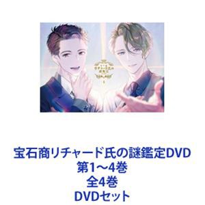 宝石商リチャード氏の謎鑑定DVD 第1〜4巻 全4巻 DVDセット