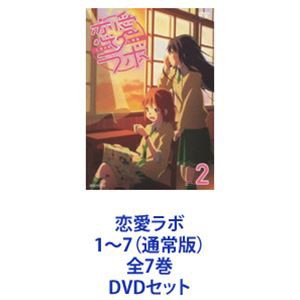 在庫一掃】 恋愛ラボ 1〜7（通常版）全7巻 [DVDセット] 映像DVD・Blu-ray - barginai.com