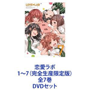 通販の【公式】 恋愛ラボ 1〜7（完全生産限定版）全7巻 [DVDセット