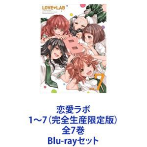 恋愛ラボ 1〜7（完全生産限定版）全7巻 [Blu-rayセット] 売れ筋