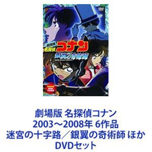 劇場版 名探偵コナン 2003〜2008年 6作品 迷宮の十字路／銀翼の