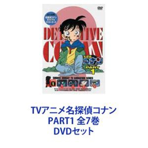 出品DVD [全7巻セット]名探偵コナン PART1 vol.1~7 ま行