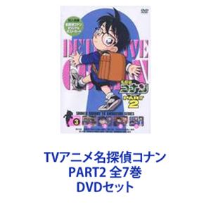 TVアニメ名探偵コナン PART1 全7巻 [DVDセット] 名探偵 コナン dvd セット