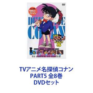 セル版 名探偵コナン PART5 全8巻セット Amazon.co.jp: 名探偵コナン PART5 [レンタル落ち] 全8巻セット
