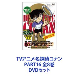 セル版 名探偵コナン PART16 全8巻セット TVアニメ名探偵コナン PART16 全8巻 [DVDセット]