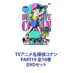 TVアニメ名探偵コナン PART19 全10巻 [DVDセット]の通販はau PAY