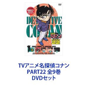 【代引可】名探偵コナンPART22シーズン全9巻DVDSET[レンタル用] ま行