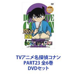 TVアニメ名探偵コナン PART23 全6巻 [DVDセット]