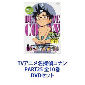 TVアニメ名探偵コナン PART25 全10巻 [DVDセット]の通販はau PAY