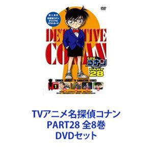 TVアニメ名探偵コナン PART28 全8巻 [DVDセット]の通販はau PAY