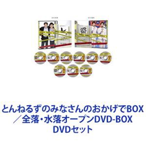 好評 とんねるずのみなさんのおかげでBOX／全落・水落オープンDVD-BOX お笑い・バラエティ