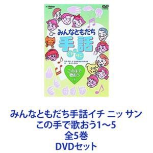 みんなともだち手話イチ ニッ サン この手で歌おう1〜5 全5巻 [DVD