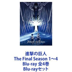 アウトレットなぜ激安 進撃の巨人 The Final Season 1〜4 Blu-ray 全4