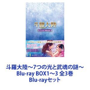 斗羅大陸〜7つの光と武魂の謎〜 Blu-ray BOX1〜3 全3巻 [Blu-rayセット 