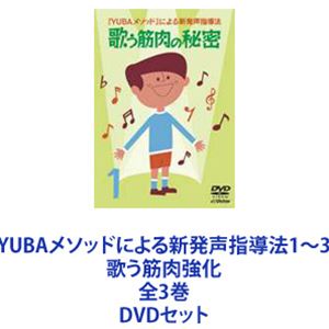 YUBAメソッドによる新発声指導法1〜3 歌う筋肉強化 全3巻 [DVDセット]の通販は 10,720円