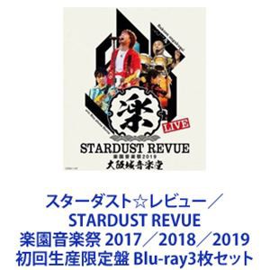 スターダスト☆レビュー／STARDUST REVUE 楽園音楽祭 2017／2018