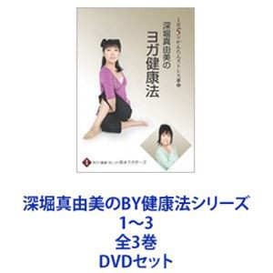 深堀真由美のBY健康法シリーズ 1〜3 全3巻 [DVDセット] - 趣味・アート