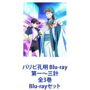 パリピ孔明 Blu-ray 第一〜三計 全3巻 [Blu-rayセット]/メディアu003eDVD・ビデオ