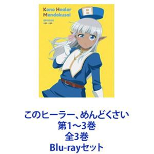 このヒーラー、めんどくさい 第1〜3巻 全3巻 [Blu-rayセット]の通販はau PAY マーケット - エスネット ストアー | au PAY  マーケット－通販サイト