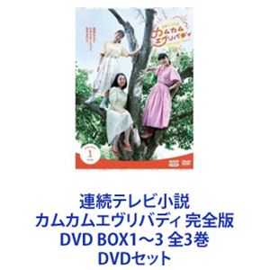 連続テレビ小説 カムカムエヴリバディ DVD BOX 1 連続テレビ小説