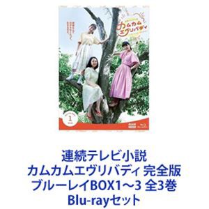 連続テレビ小説 カムカムエヴリバディ 完全版 ブルーレイBOX  1〜3
