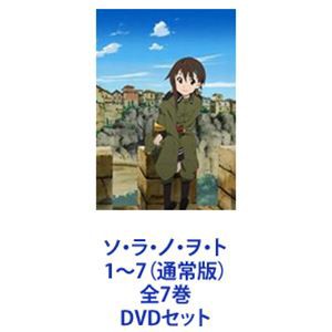 ソ・ラ・ノ・ヲ・ト 1〜7（通常版）全7巻 [DVDセット]｜au PAY マーケット