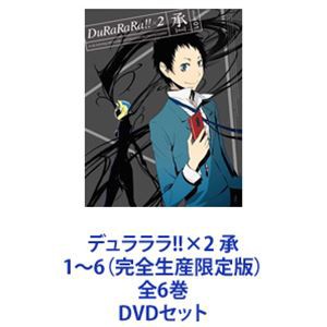 デュラララ!!×2 承 1〜6（完全生産限定版）全6巻 [DVDセット] 格安