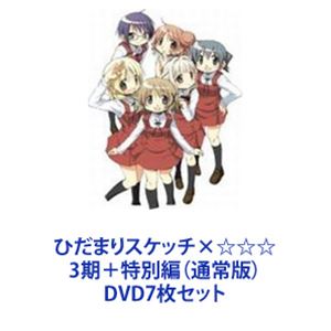 ひだまりスケッチ×☆☆☆ 3期＋特別編（通常版） [DVD7枚セット]の通販は 31,823円
