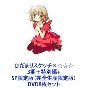 ひだまりスケッチ×☆☆☆ 3期＋特別編＋SP限定版（完全生産限定版） [DVD8枚セット]