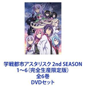 学戦都市アスタリスク 2nd SEASON 1〜6（完全生産限定版）全6巻 [DVD