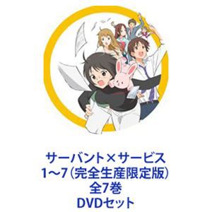 サーバント×サービス 1〜7（完全生産限定版）全7巻 [DVDセット]の通販は