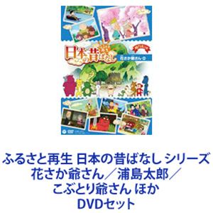 ふるさと再生 日本の昔ばなし シリーズ 花さか爺さん／浦島太郎／こぶとり爺さん ほか [DVD6枚セット]の通販は