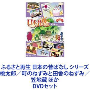 ふるさと再生 日本の昔ばなし シリーズ 桃太郎/町のねずみと田舎のねずみ/笠地蔵 ほか [DVD5枚セット]/メディアu003eDVD・ビデオ