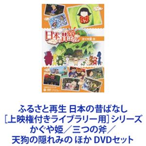 ふるさと再生 日本の昔ばなし［上映権付きライブラリー用］シリーズ かぐや姫／三つの斧／天狗の隠れみの ほか [DVD5枚セット]の通販は