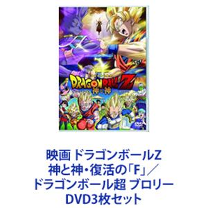 映画 ドラゴンボールZ 神と神・復活の「F」／ドラゴンボール超