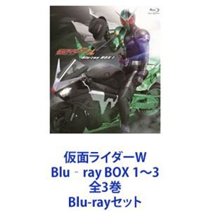 高級感 仮面ライダーW Blu‐ray BOX 1〜3 全3巻 [Blu-rayセット] 再追加