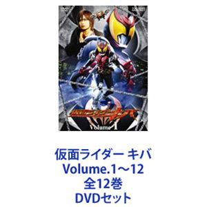 仮面ライダー キバ Volume.1〜12 全12巻 [DVDセット] 買い格安 あす楽