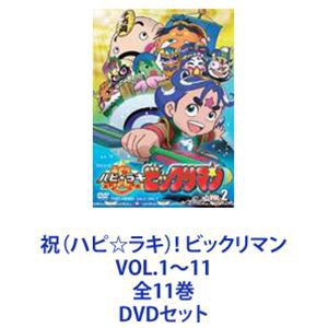 買い割引品 [] 祝（ハピ ラキ）! ビックリマン VOL.1〜11 全11巻 [DVD