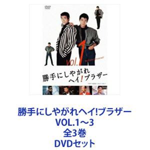 勝手にしやがれヘイ!ブラザー VOL.1〜3 全3巻 [DVDセット]